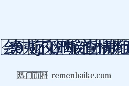 会奏𠸄夷抗不交凶严断接济查办情形折组词是什么意思的图片